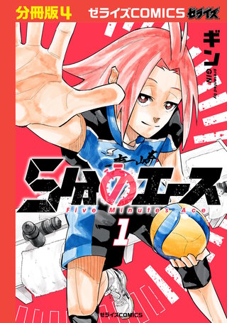 5分のエース【分冊版】(4)
