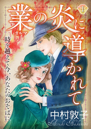 業の炎に導かれて~時を越えて今、あなたのおそばに~