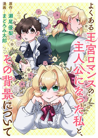 よくある王宮ロマンスの主人公になった私と、その背景について