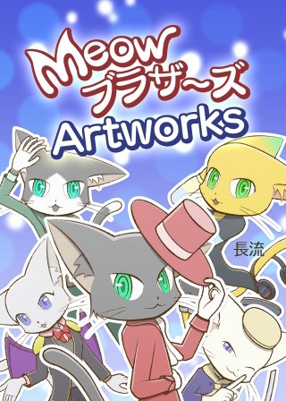 MeowブラザーズArtworks