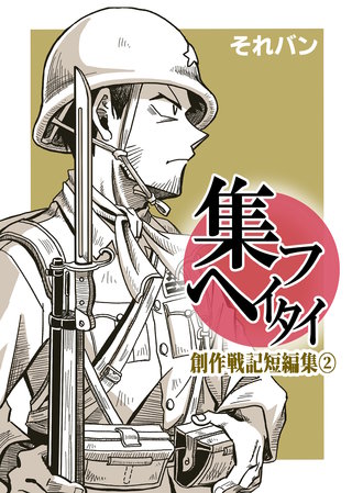 集フヘイタイ‐創作戦記短編集‐２