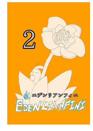 edenlianfini第二巻