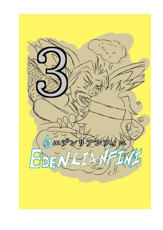 edenlianfini第三巻