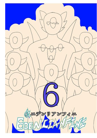 edenlianfini第六巻