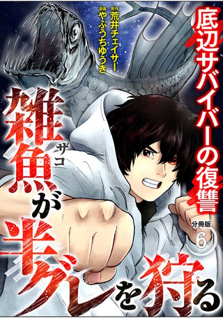 雑魚が半グレを狩る　底辺サバイバーの復讐【分冊版】（6）