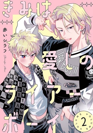 きみは愛しのライアーボーイ【秋田書店版】(話売り)(2)