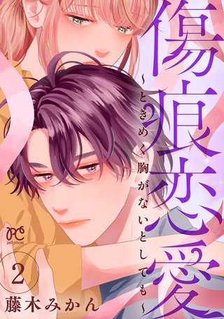傷痕恋愛～ときめく胸がないとしても～(2)