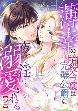 薄幸の暗殺令嬢は完璧公爵に夜ごと淫らに溺愛される【分冊版】2話