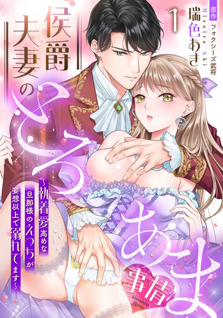 侯爵夫妻のとろあま事情~執着愛高めな旦那様のえっちが妄想以上で溺れてます~【分冊版】