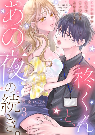 柊くんと、あの夜の続き。～フったはずの後輩の甘い執着に負けそうです～３