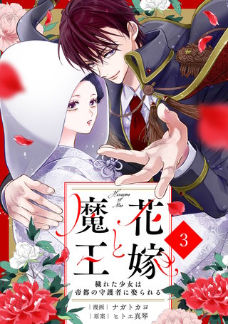 noicomi花嫁と魔王～穢れた少女は帝都の守護者に娶られる～(3)