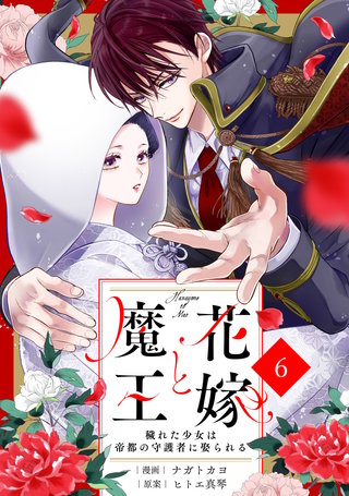 noicomi花嫁と魔王～穢れた少女は帝都の守護者に娶られる～(6)