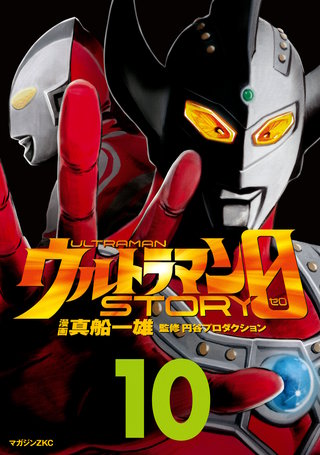 ウルトラマンSTORY 0(10)