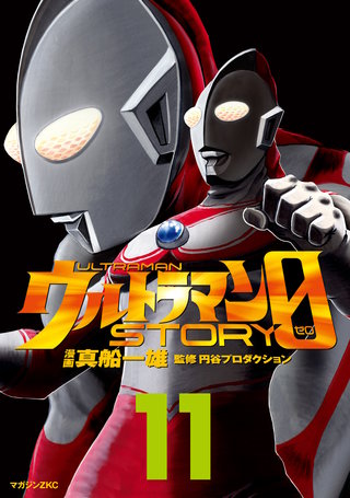 ウルトラマンSTORY 0(11)