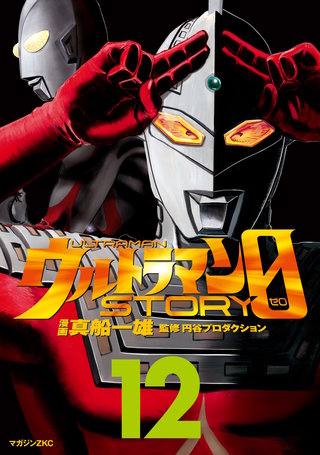 ウルトラマンSTORY 0(12)