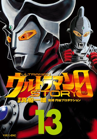 ウルトラマンSTORY 0(13)