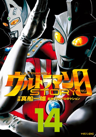 ウルトラマンSTORY 0(14)