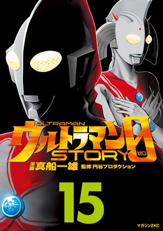 ウルトラマンSTORY 0(15)