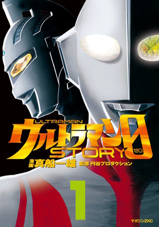 ウルトラマンSTORY 0