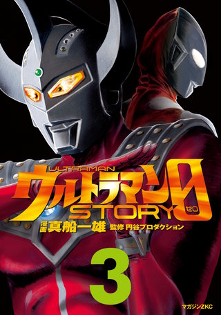 ウルトラマンSTORY 0(3)