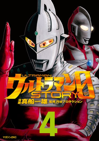 ウルトラマンSTORY 0(4)