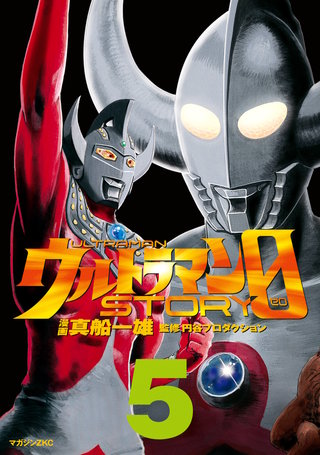 ウルトラマンSTORY 0(5)