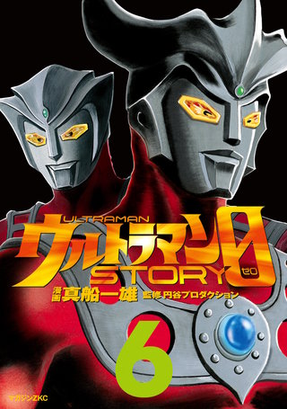 ウルトラマンSTORY 0(6)