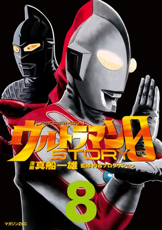 ウルトラマンSTORY 0(8)