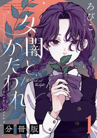 夕闇とかたわれ 分冊版