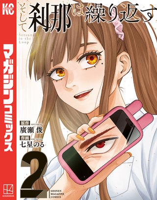 そして刹那は繰り返す(2)