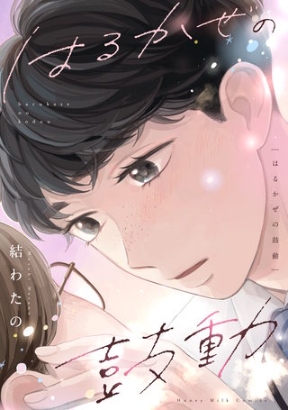 はるかぜの鼓動