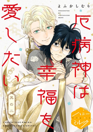 厄病神は幸福を愛したい 分冊版(2)