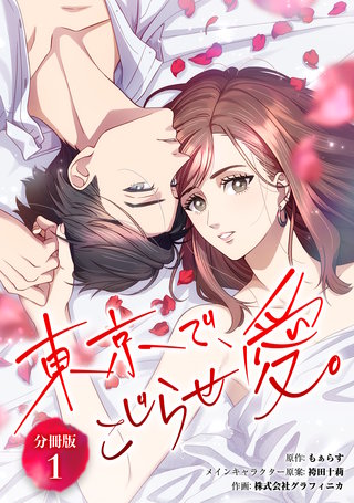 東京で、こじらせ愛。 【分冊版】