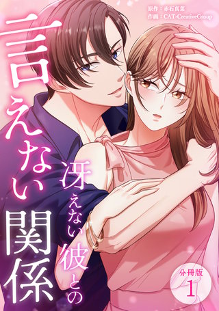冴えない彼との言えない関係 【分冊版】
