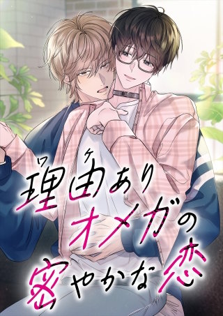 理由ありオメガの密やかな恋 合冊版【タテヨミ】