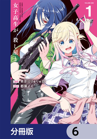 女子高生が、殺し屋と。【分冊版】　6