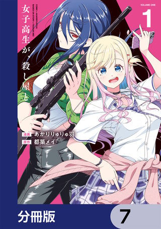 女子高生が、殺し屋と。【分冊版】　7