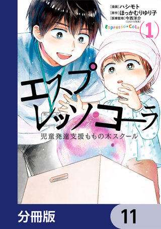 エスプレッソ・コーラ　児童発達支援ももの木スクール【分冊版】　11