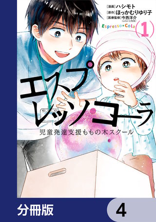エスプレッソ・コーラ　児童発達支援ももの木スクール【分冊版】　4