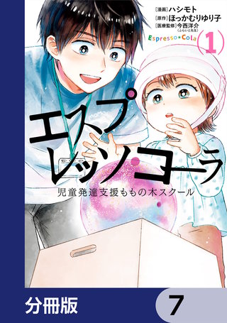 エスプレッソ・コーラ　児童発達支援ももの木スクール【分冊版】　7