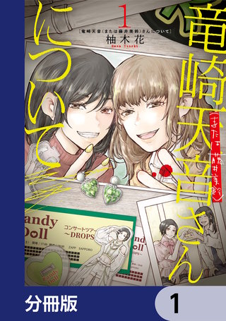 竜崎天音(または藤井美鈴)さんについて【分冊版】