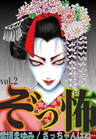ぞっ怖(2)