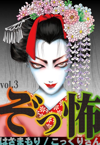 ぞっ怖(3)