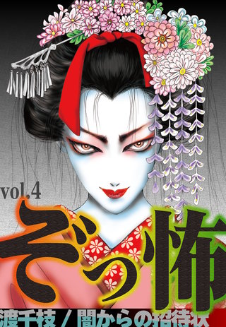 ぞっ怖(4)