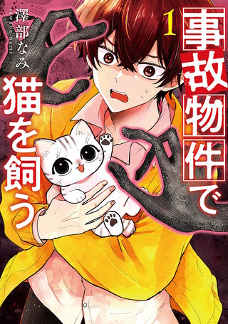 事故物件で猫を飼う