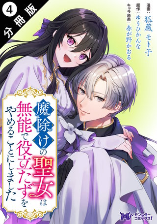 魔除けの聖女は無能で役立たずをやめることにしました(コミック) 分冊版 ： 4