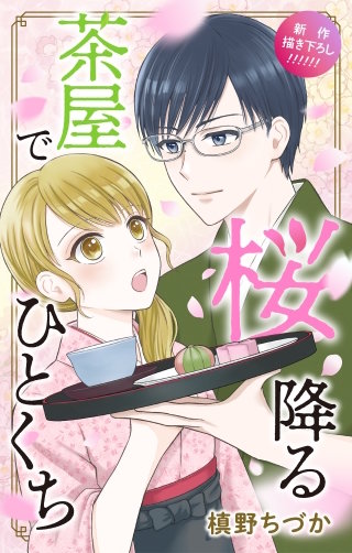桜降る茶屋でひとくち　Love Jossie
