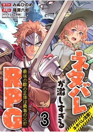 ネタバレが激しすぎるRPG 最後の敵の正体は勇者の父！！？ 【連載版】３