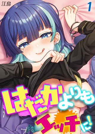 はだかよりもえっちに!