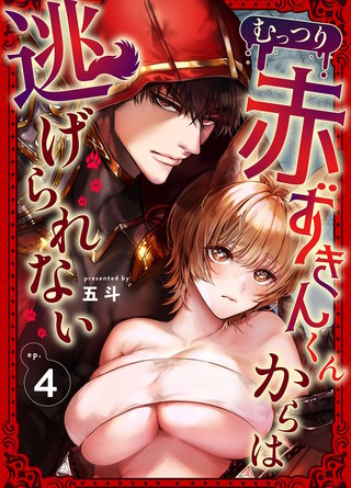 むっつり赤ずきんくんからは逃げられない（4）